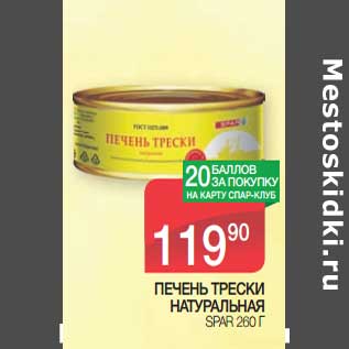 Акция - Печень треки натуральная Spar