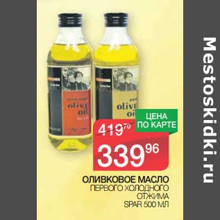 Акция - Оливковое масло первого холодного отжима Spar