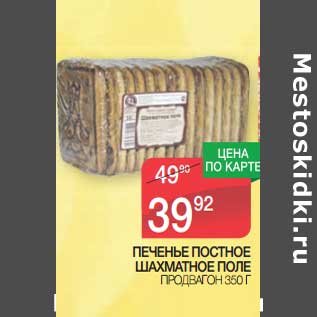 Акция - Печенье постное Шахматное поле Продвагон