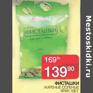 Акция - Фисташки Жареные соленые Spar