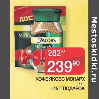 Акция - Кофе Якобс Монарх 95 г + 45 г подарок