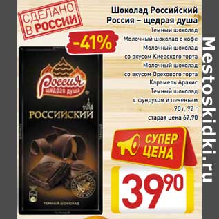 Акция - Шоколад Российский Россия-щедрая душа