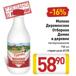 Акция - Молоко Деревенское Отборное Домик в деревне пастеризованное