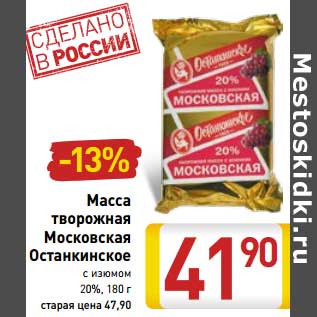 Акция - Масса творожная Московская Останкинское с изюмом 20%