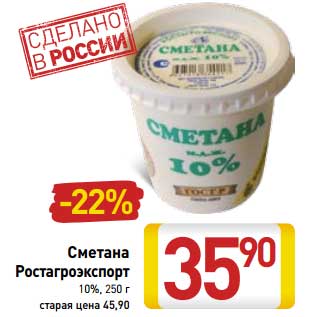 Акция - Сметана Ростагроэкспорт 10%