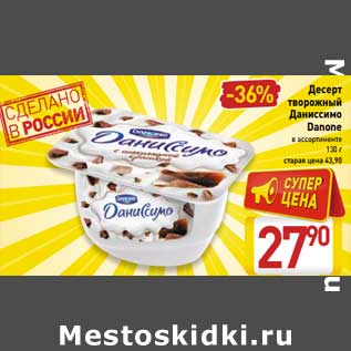 Акция - Десерт творожный Даниссимо Danone