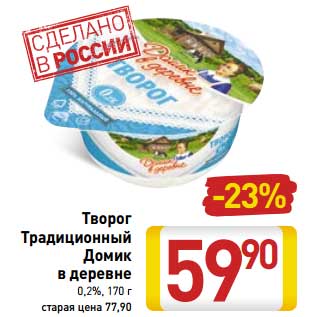 Акция - Творог Традиционный Домик в деревне 0,2%