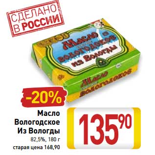 Акция - Масло Вологодское Из Вологды 82,5%