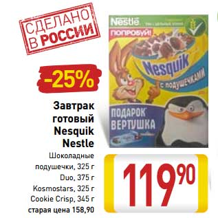 Акция - Завтрак готовый Nesquik Nestle