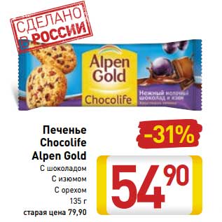 Акция - Печенье Chocolife Alpen Gold