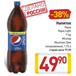 Акция - Напиток Pepsi/Pepsi Light/7 Up/Mirinda/ Mountain Dew