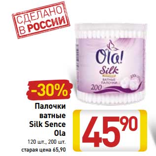 Акция - Палочки ватные Silk Sence Ola