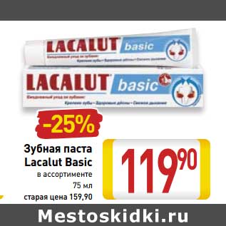 Акция - Зубная паста Lacalut Basic