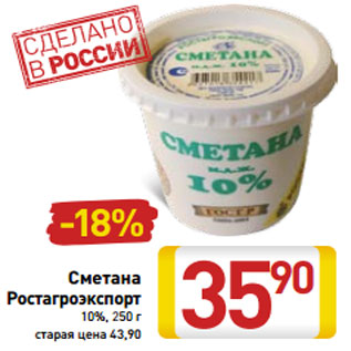 Акция - Сметана Ростагроэкспорт 10%