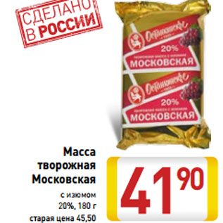 Акция - Масса творожная Московская Останкинское с изюмом 20%