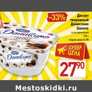 Акция - Десерт творожный Даниссимо Danone