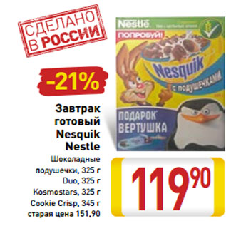 Акция - Завтрак готовый Nesquik Nestle