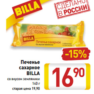 Акция - Печенье сахарное BILLA