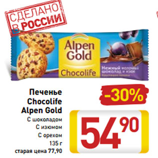 Акция - Печенье Chocolife Alpen Gold