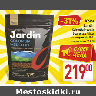 Акция - Кофе Jardin