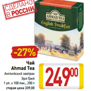 Акция - Чай Ahmad Tea