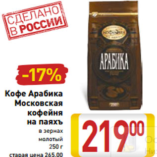 Акция - Кофе Арабика Московская кофейня на паяхъ