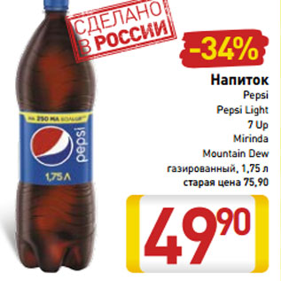 Акция - Напиток Pepsi/Pepsi Light/7 Up/Mirinda/ Mountain Dew