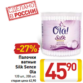 Акция - Палочки ватные Silk Sence Ola