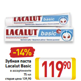 Акция - Зубная паста Lacalut Basic