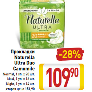 Акция - Прокладки Naturella Ultra Duo Camomile