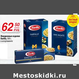 Акция - Макаронные изделия Barilla