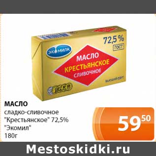 Акция - Масло сладко-сливочное "Крестьянское" 72,5% "Экомилк"