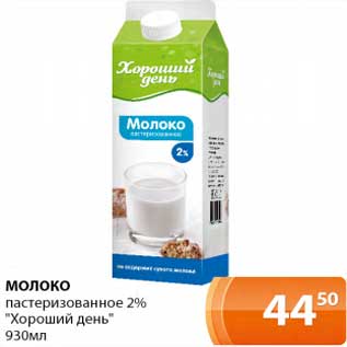 Акция - Молоко пастеризованное 2% "Хороший день"