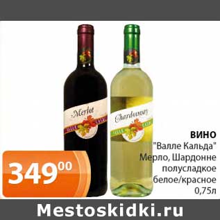 Акция - Вино "Валле Кальда" Мерло, Шардонне полусладкое белое/красное