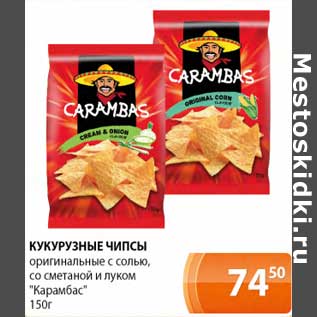 Акция - Кукурузные чипсы оригинальные с солью, со сметаной и луком "Карамбас"