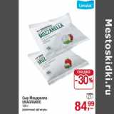 Магазин:Метро,Скидка:Сыр Моцарелла
UNAGRANDE
