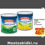 Магазин:Метро,Скидка:Горошек и кукуруза
GLOBUS
