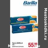 Магазин:Метро,Скидка:Паста BARILLA