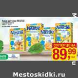 Магазин:Метро,Скидка:Каши детские NESTLE
