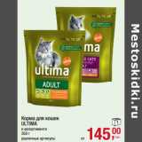 Магазин:Метро,Скидка:Корма для кошек
ULTIMA
