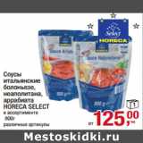 Магазин:Метро,Скидка:Соусы
итальянские
болоньезе,
неаполитана,
аррабиата
HORECA SELECT