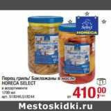 Магазин:Метро,Скидка:Перец гриль/ Баклажаны аклажаны в масле
HORECA SELECT