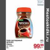 Кофе растворимый
NESCAFE
Classic