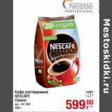Магазин:Метро,Скидка:Кофе растворимый
NESCAFE
Classic