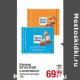 Магазин:Метро,Скидка:Шоколад
RITTER SPORT