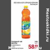 Магазин:Метро,Скидка:Холодный чай
NESTEA