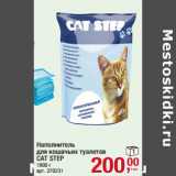 Магазин:Метро,Скидка:Наполнитель
для кошачьих туалетов
CAT STEP

