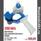 Магазин:Метро,Скидка:Диспенсер
для упаковочной ленты
SIGMA
