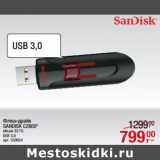 Магазин:Метро,Скидка:Флеш-драйв
SANDISK CZ600*
