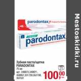 Магазин:Метро,Скидка:Зубная паста/щетка
PARADONTAX